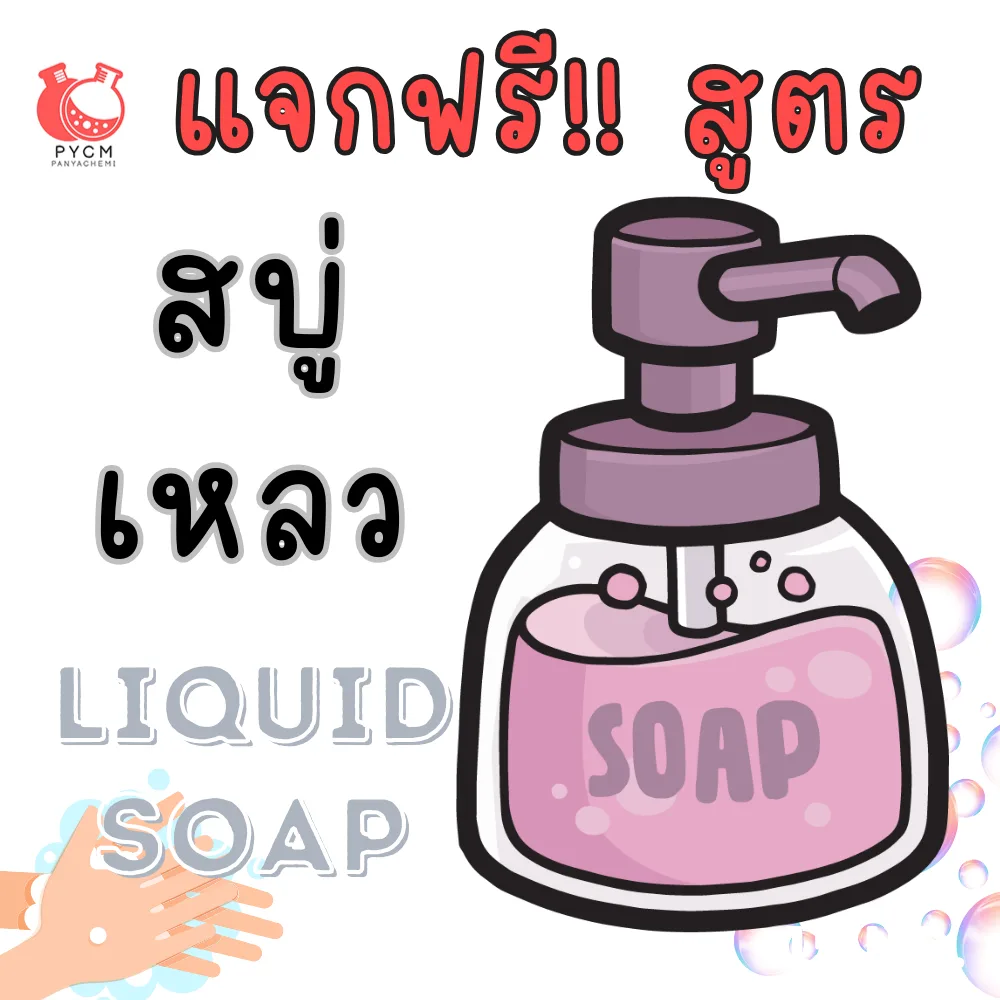 แจกฟรี !! สูตรสบู่เหลว ล้างมือ อาบน้ำ