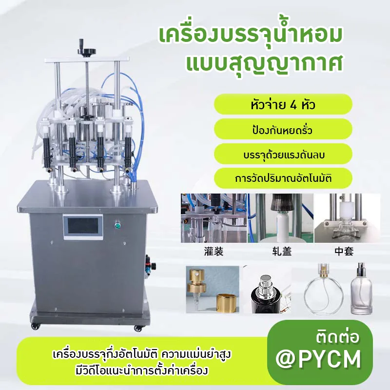 เครื่องบรรจุน้ำหอมกึ่งอัตโนมัติ