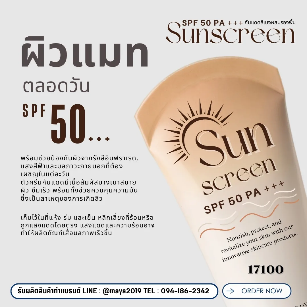 🔆 17100 กันแดด + รองพื้น ในขวดเดียว! 🔆