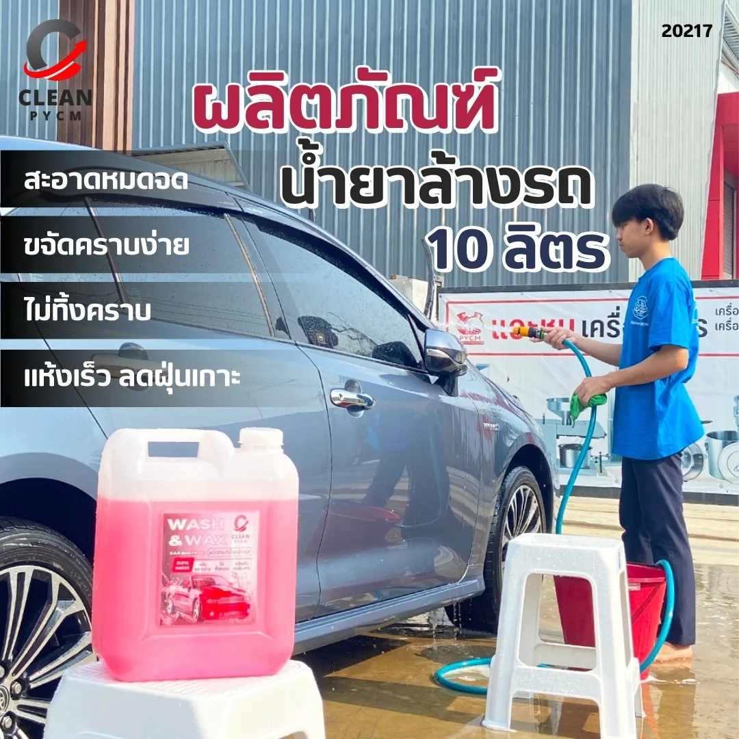 ✨ รถเงางาม เหมือนรถใหม่ป้ายแดง ด้วย Cclean-04! ✨
