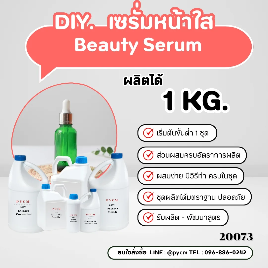 ✨20073 ชุดทำ เซรั่มหน้าใส Beauty Serum ✨