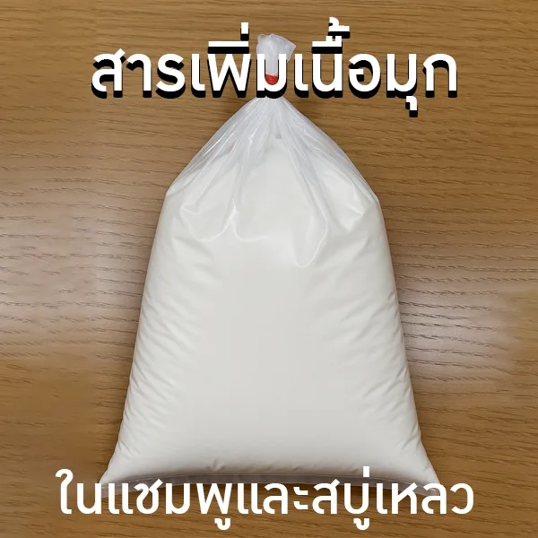 ✅ ชื่อสาร: มุกเย็น (Pearl Shine Concentrate / Euperlan PK 771 IS)