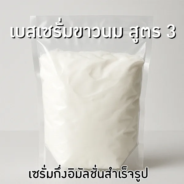 🧴 เบสเซรั่มขาวนม สูตร 3 – เซรั่มกึ่งอิมัลชั่นสำเร็จรูป