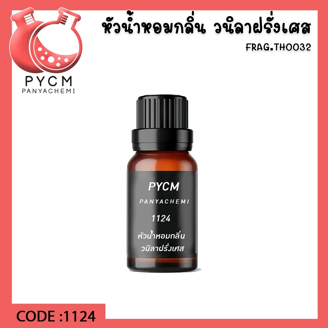 1124 หัวน้ำหอมกลิ่น วนิลาฝรั่งเศส France vanilla