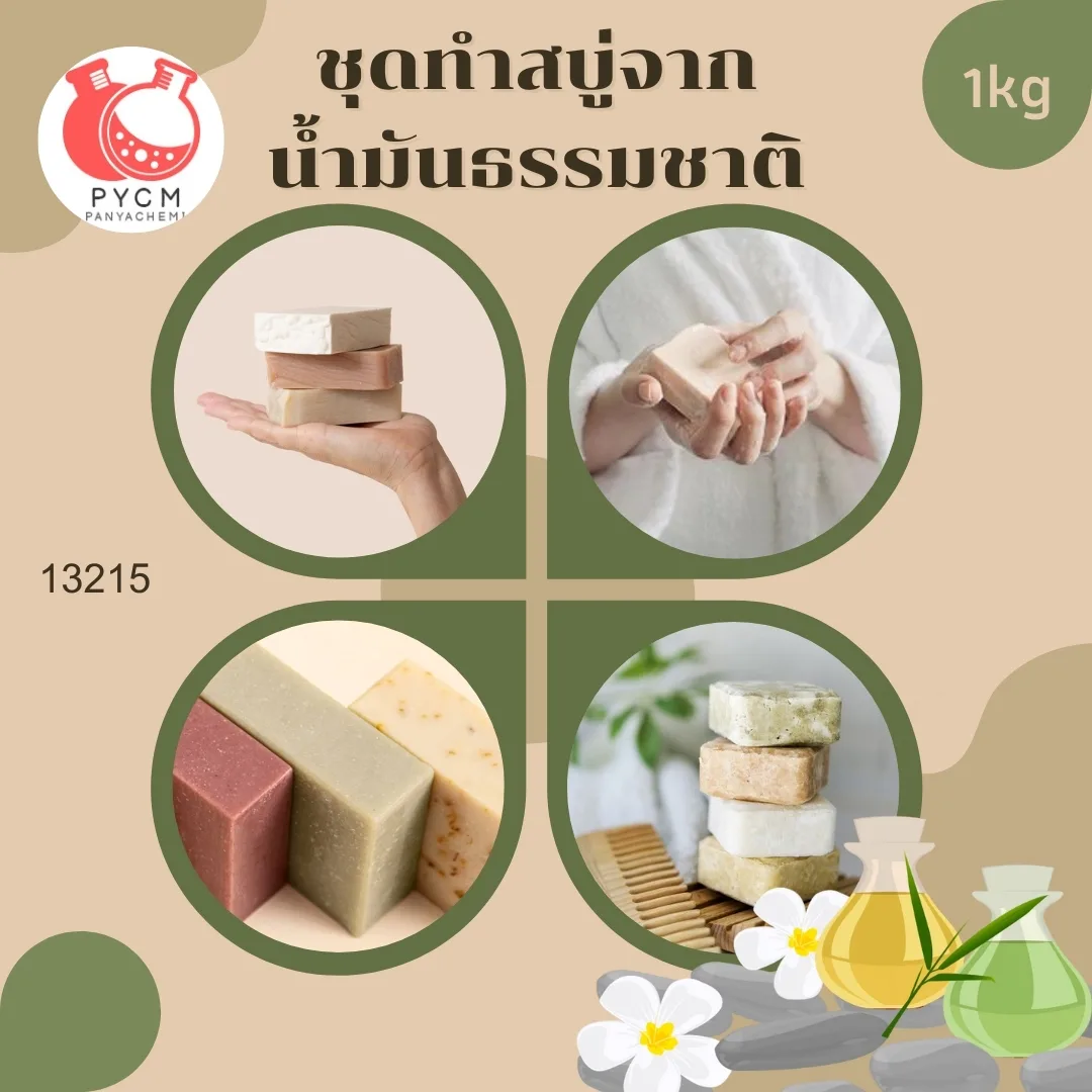 13215 ชุดทำสบู่จาก น้ำมันธรรมชาติ สามารถผลิตได้ : 1kg.