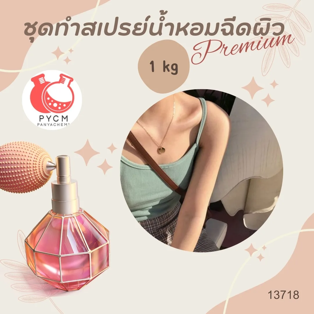 13718 ชุดทำสเปรย์น้ำหอมฉีดผิว Premium สามารถผลิตได้ : 1kg