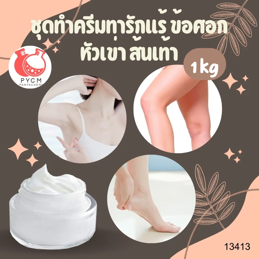 13413 ชุดทำครีมทารักแร้ ข้อศอก ส้นเท้า สามารถผลิตได้ : 1kg