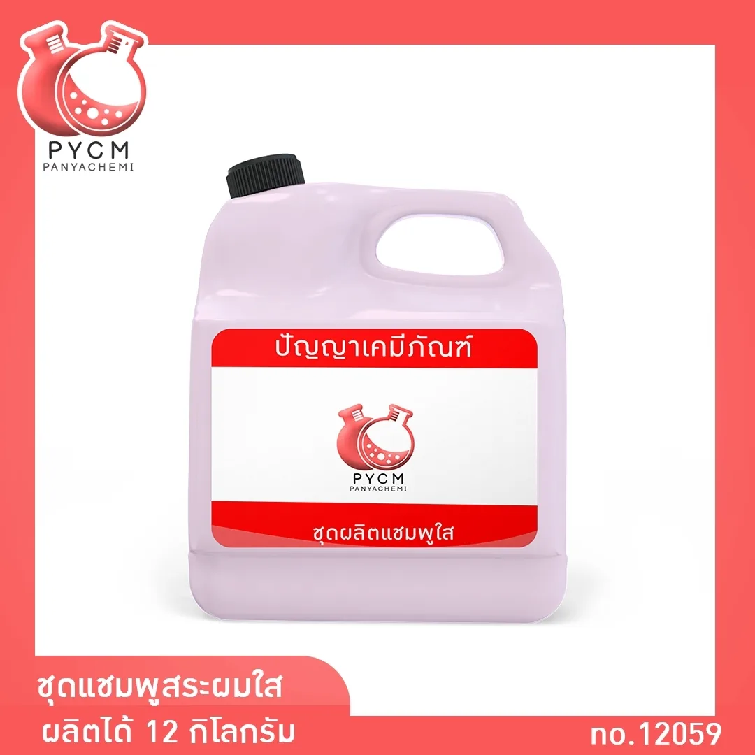 12059 PYCM-10 แชมพูสระผมใส ผลิตแชมพูได้ 12 กก