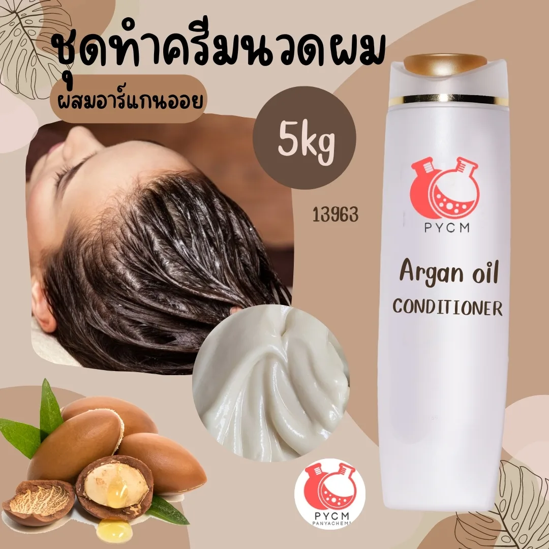 13963 ชุดทำครีมนวดผม ผสมอาร์แกนออย สามารถผลิตได้ : 5kg