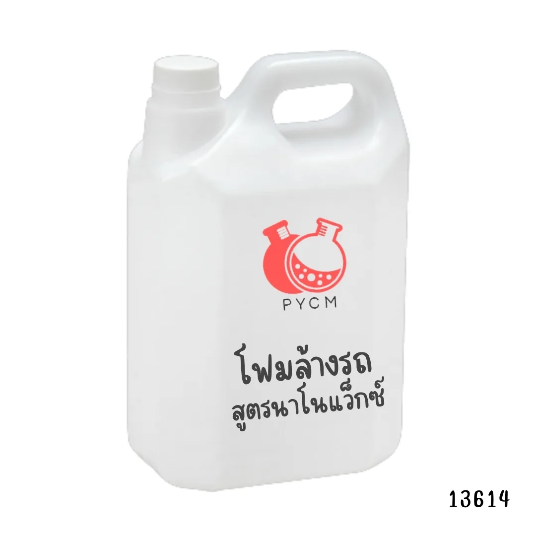 13614 ชุดทำโฟมล้างรถ สูตรนาโนแว็กซ์ : สามารถผลิตได้ 30ลิตร