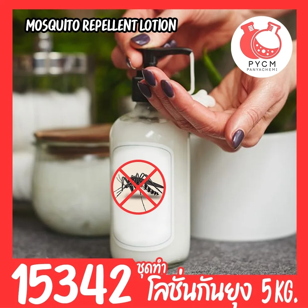 15342 ชุดทำ โลชั่นกันยุง สูตรอ่อนโยน เด็กเล็กใช้ได้-1kg mosquito repellent lotion