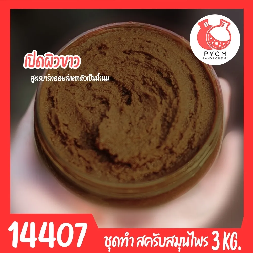 14407 ชุดทำ สครับสมุนไพร สูตรน้ำมันแตกตัวเป็นน้ำนม(สีน้ำตาลเข้ม)-3kg Bath oil & Herbal Scrub