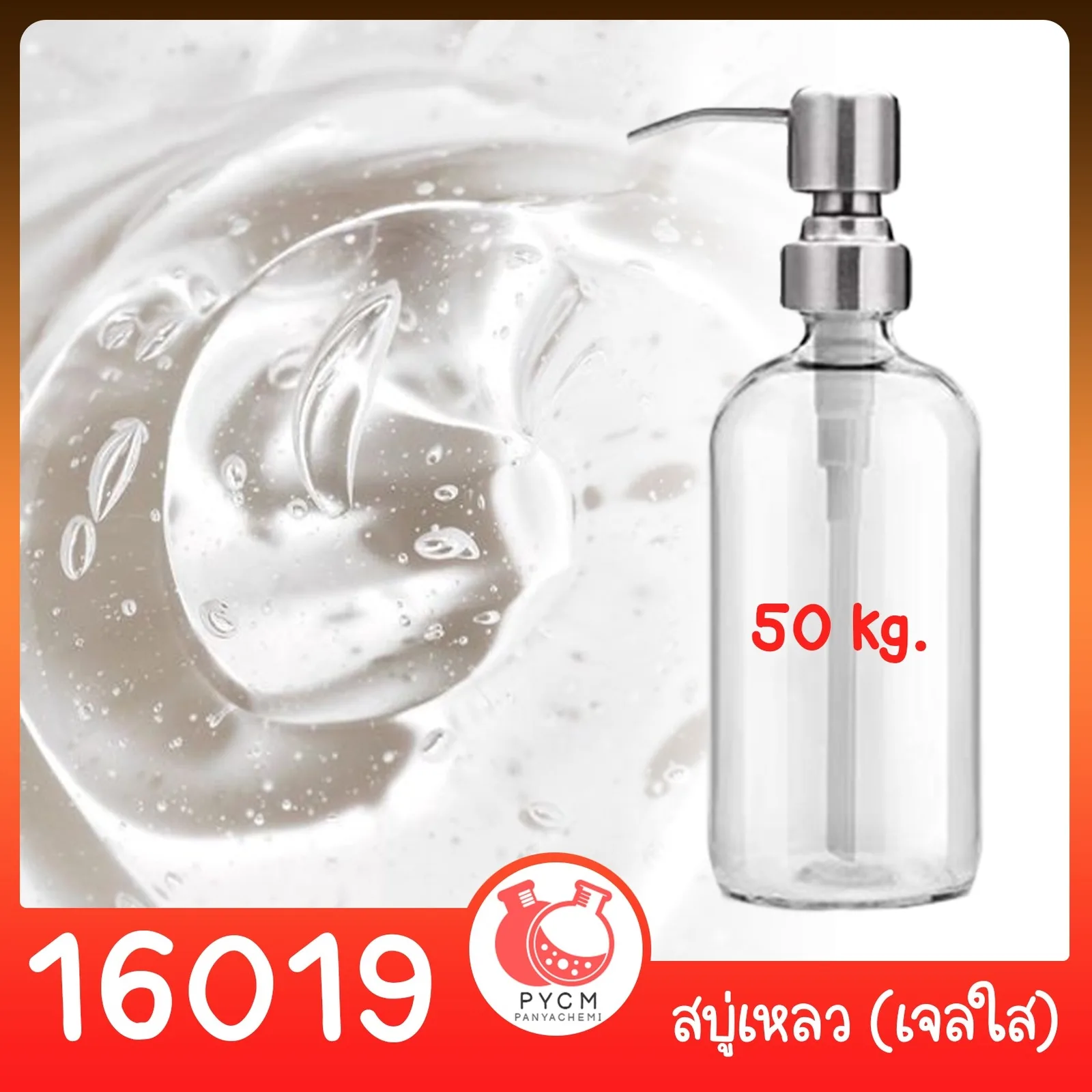 16019 ชุดทำ สบู่เหลว (ใส) สูตรประหยัด ไม่มีน้ำหอม - 50kg