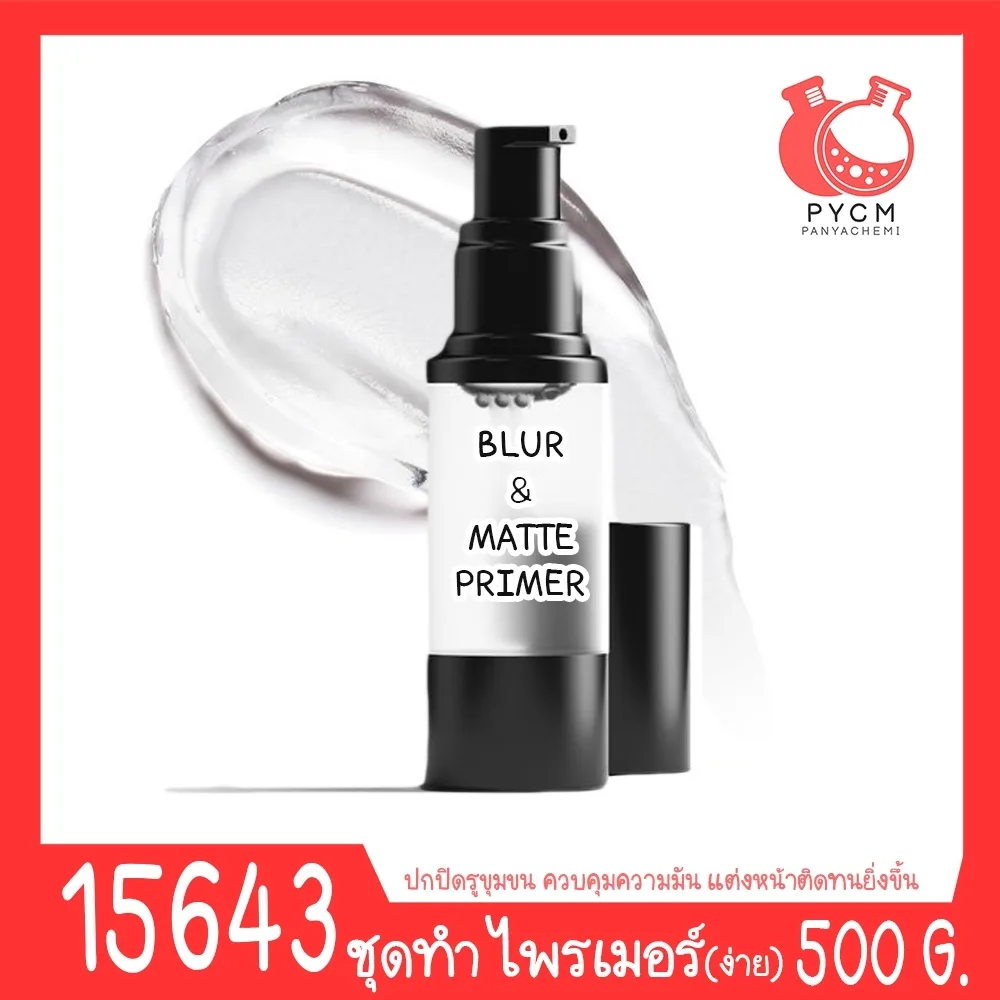 15643 ชุดทำ ไพรเมอร์ เนื้อใสอย่างง่าย-500กรัม Photo Finish Blur & Matte Primer