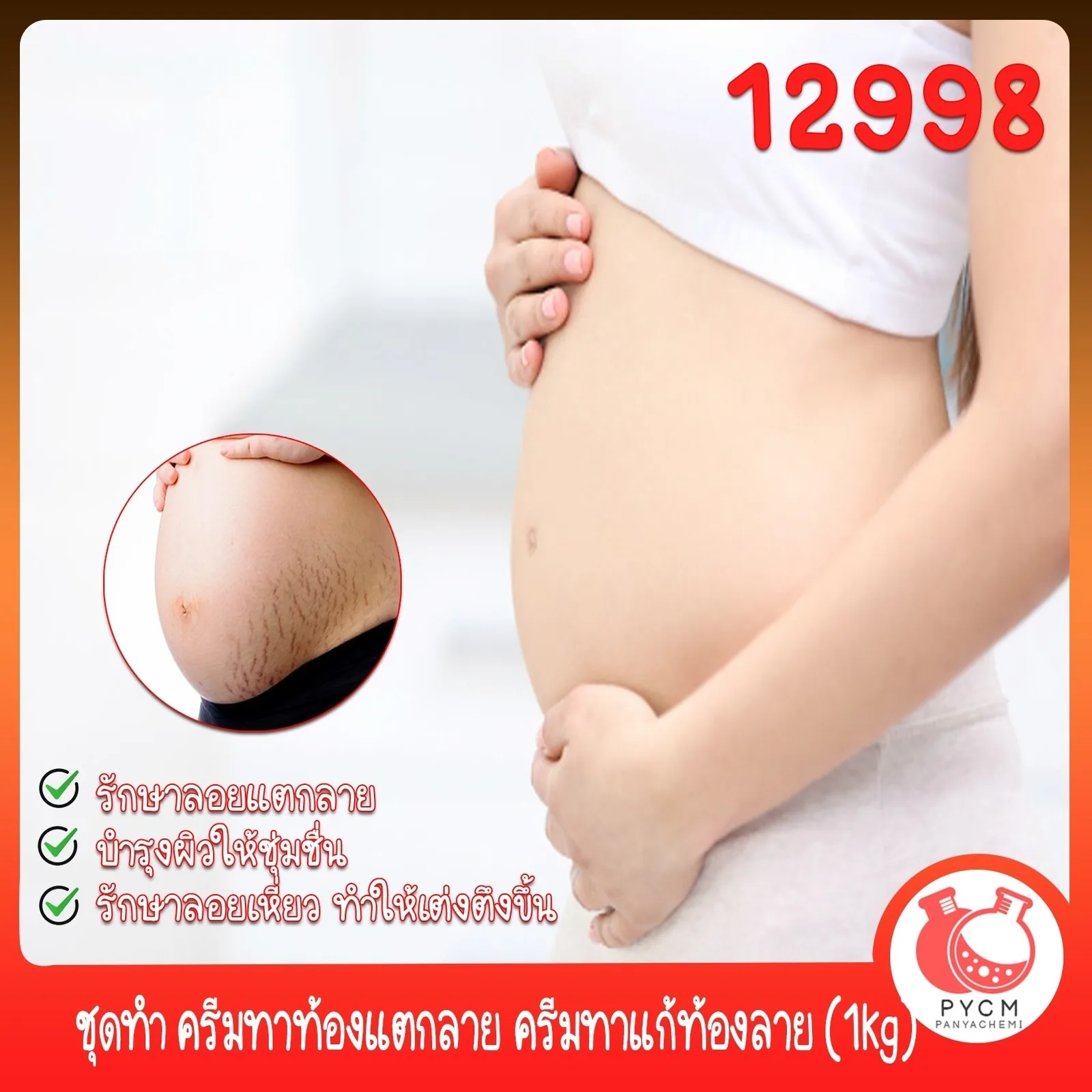 12998 ชุดทำ ครีมทาท้องแตกลาย ครีมทาแก้ท้องลาย (1kg) DIY BODY Stretch Mark Cream