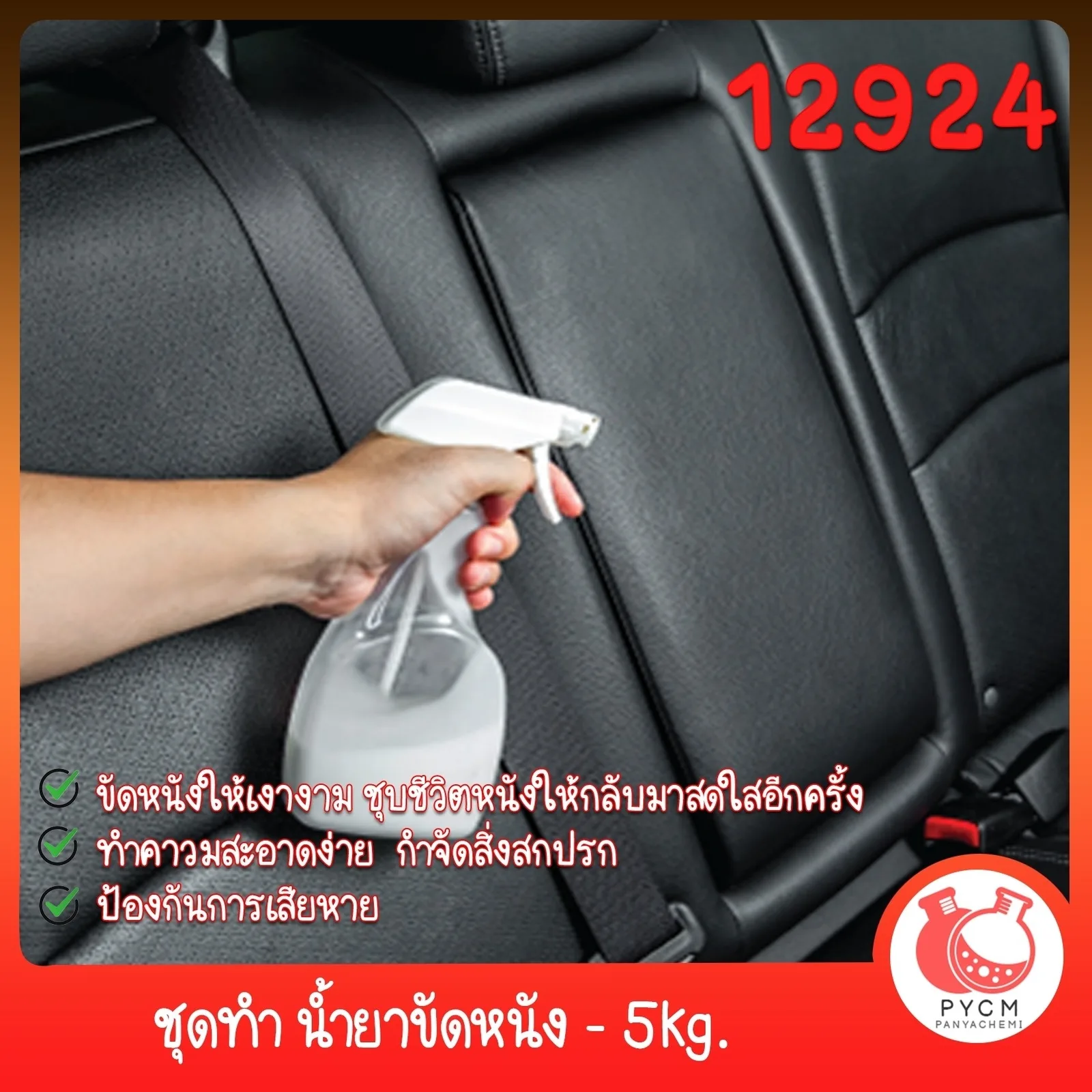 12924 ชุดทำ น้ำยาขัดหนัง - 5kg. DIY Leather Polishing Agent