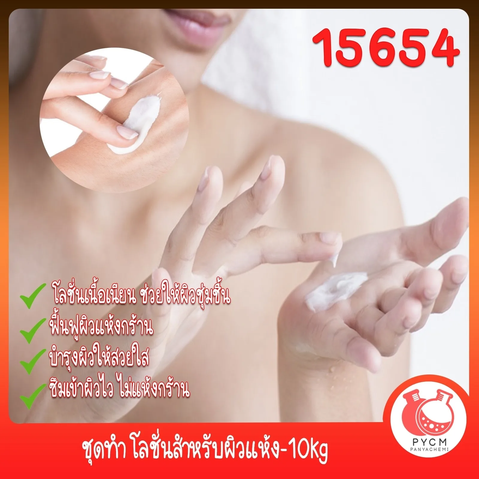 15654 ชุดทำ โลชั่นสำหรับผิวแห้ง-10kg Dry skin Lotion
