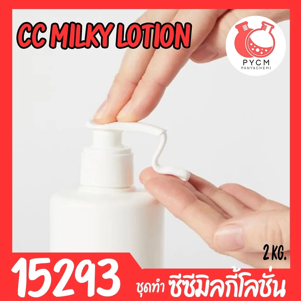15293 ชุดทำ ซีซีมิลกี้โลชั่น สูตรมาตรฐาน-2kg