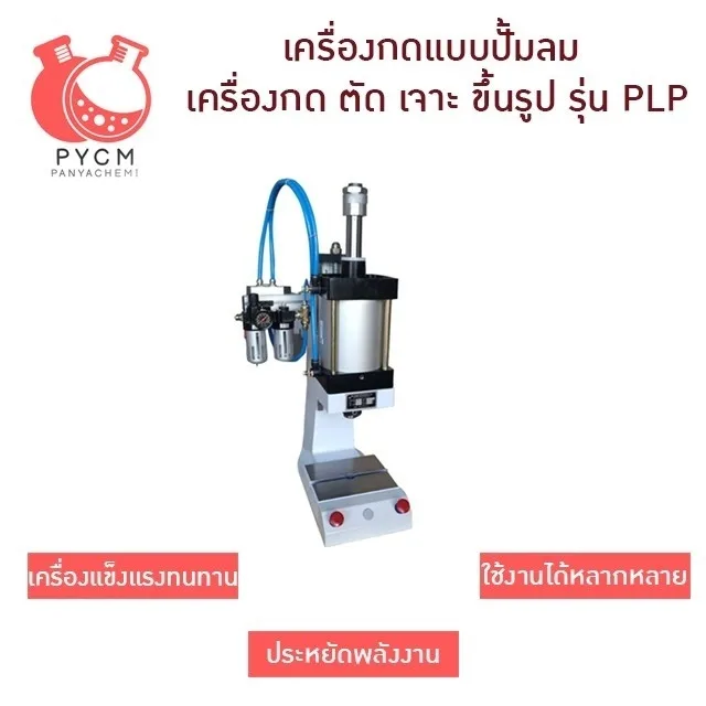 เครื่องปั้ม เครื่องกดแบบต่อปั้มลม ใช้งานง่ายประหยัดแรง รุ่น PLP รุ่นแรงกดได้เยอะสุด 6000kg.