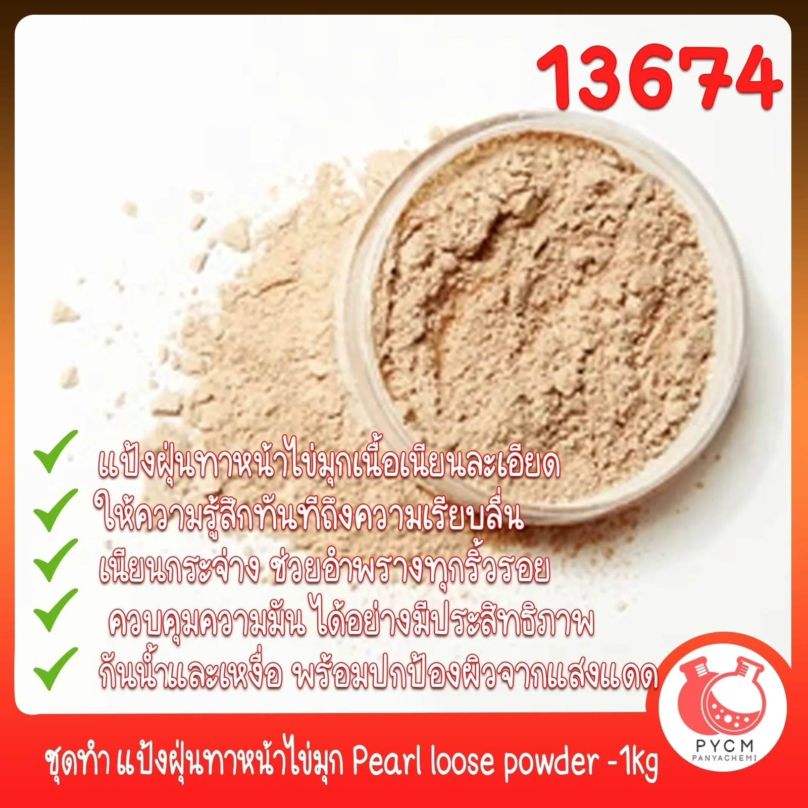 13674 ชุดทำ แป้งฝุ่นทาหน้าไข่มุก -1kg pearl loose powder