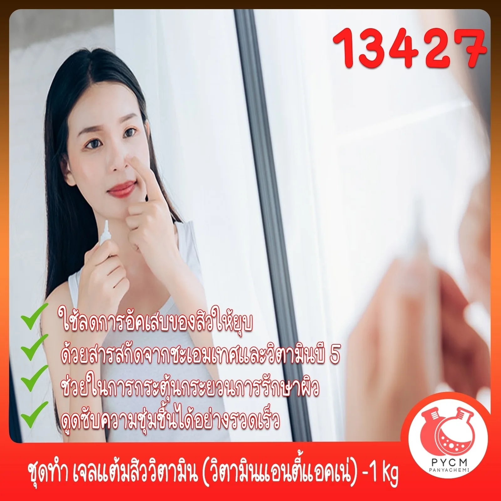 13427 ชุดทำ เจลแต้มสิววิตามิน (วิตามินแอนตี้แอคเน่) -1 kg DIY Vitamin An-ti Acne Gel