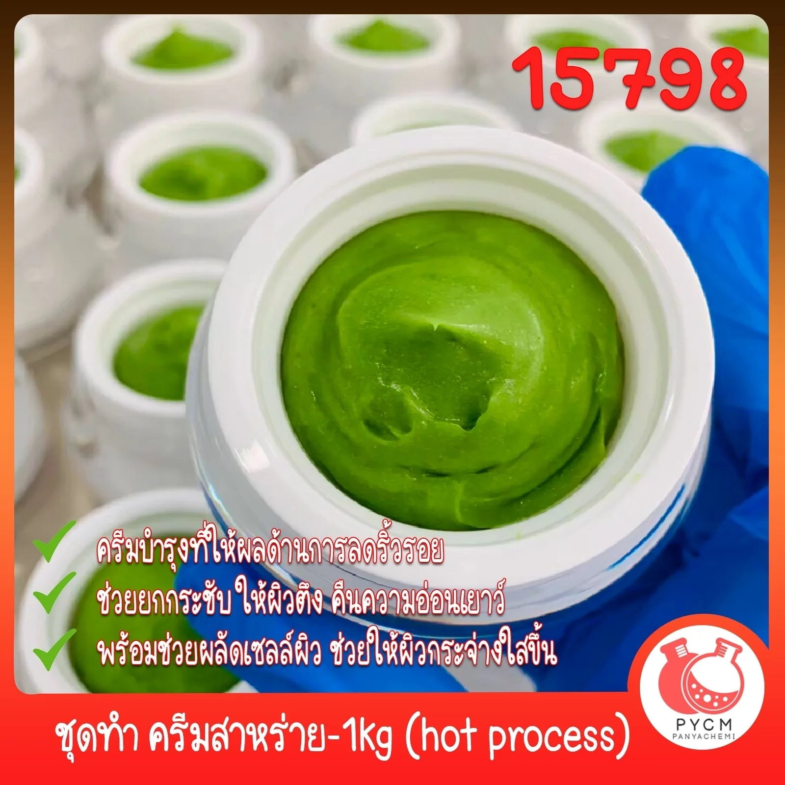 15798 ชุดทำ ครีมสาหร่าย-1kg (hot process) seaweed face cream (hot process)