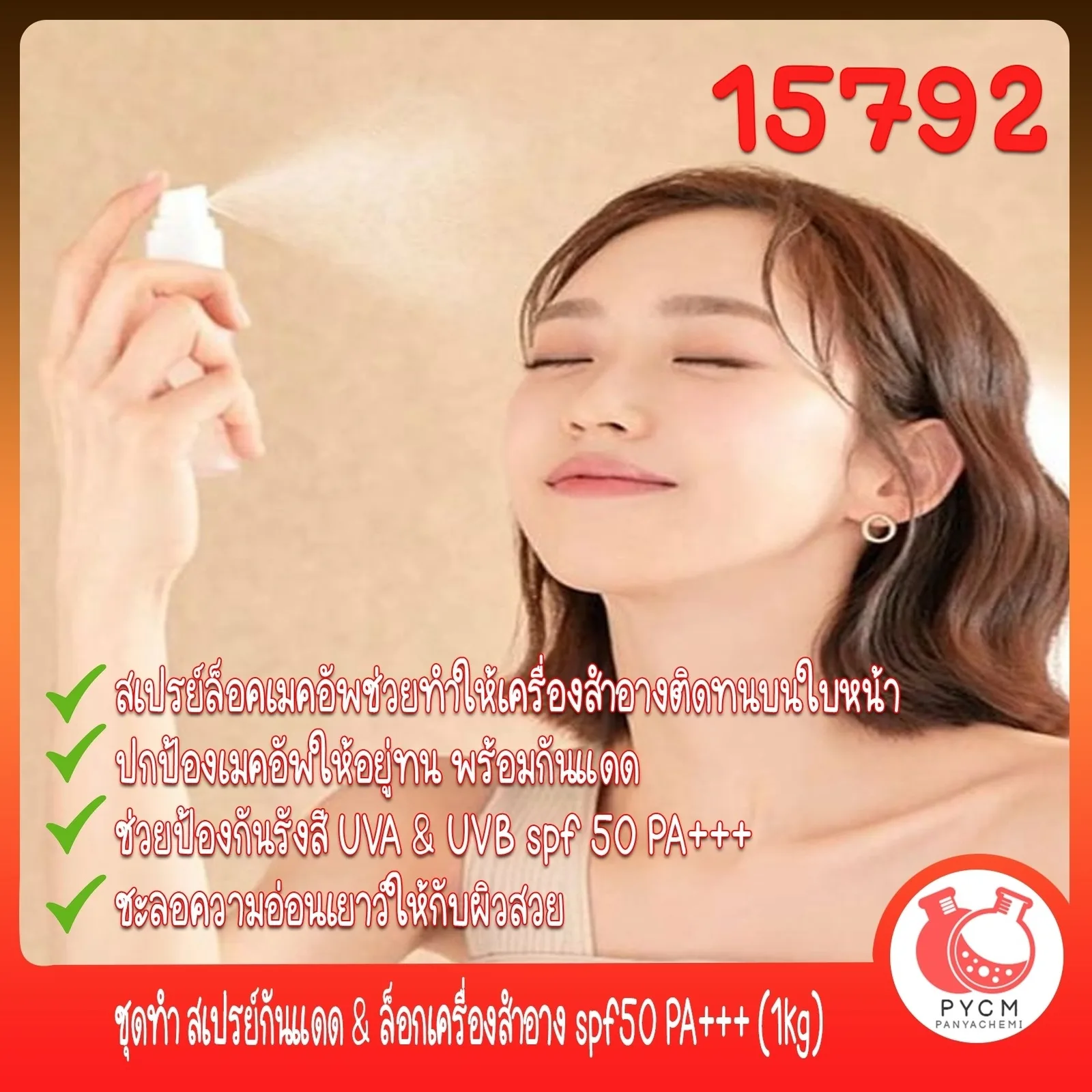 15792 ชุดทำ สเปรย์กันแดด & ล็อกเครื่องสำอาง spf50 PA+++ (1kg) Sunscreen setting spray