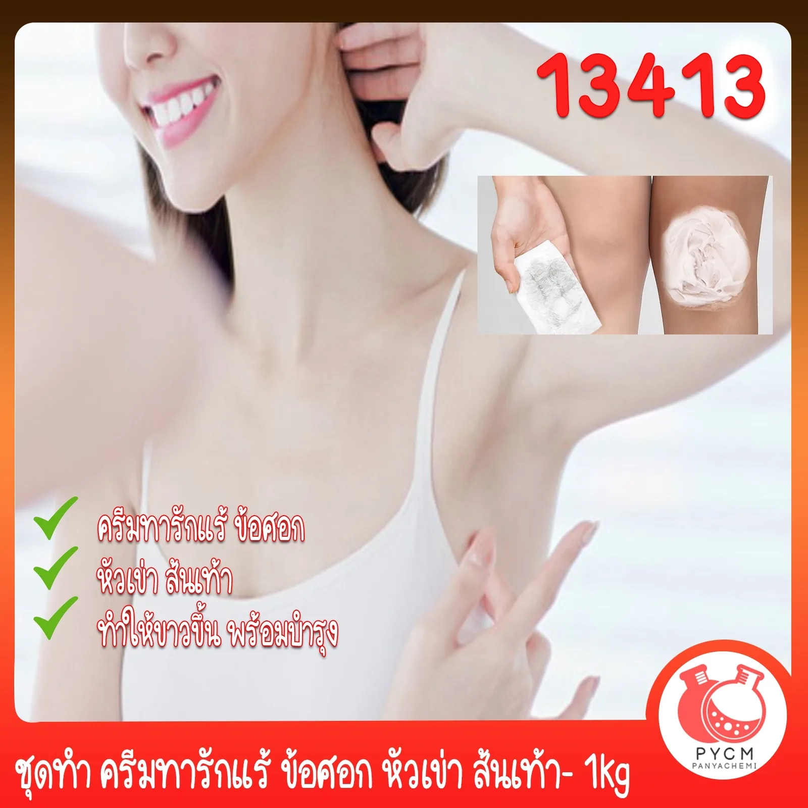 13413 ชุดทำ ครีมทารักแร้ ข้อศอก หัวเข่า ส้นเท้า- 1kg
