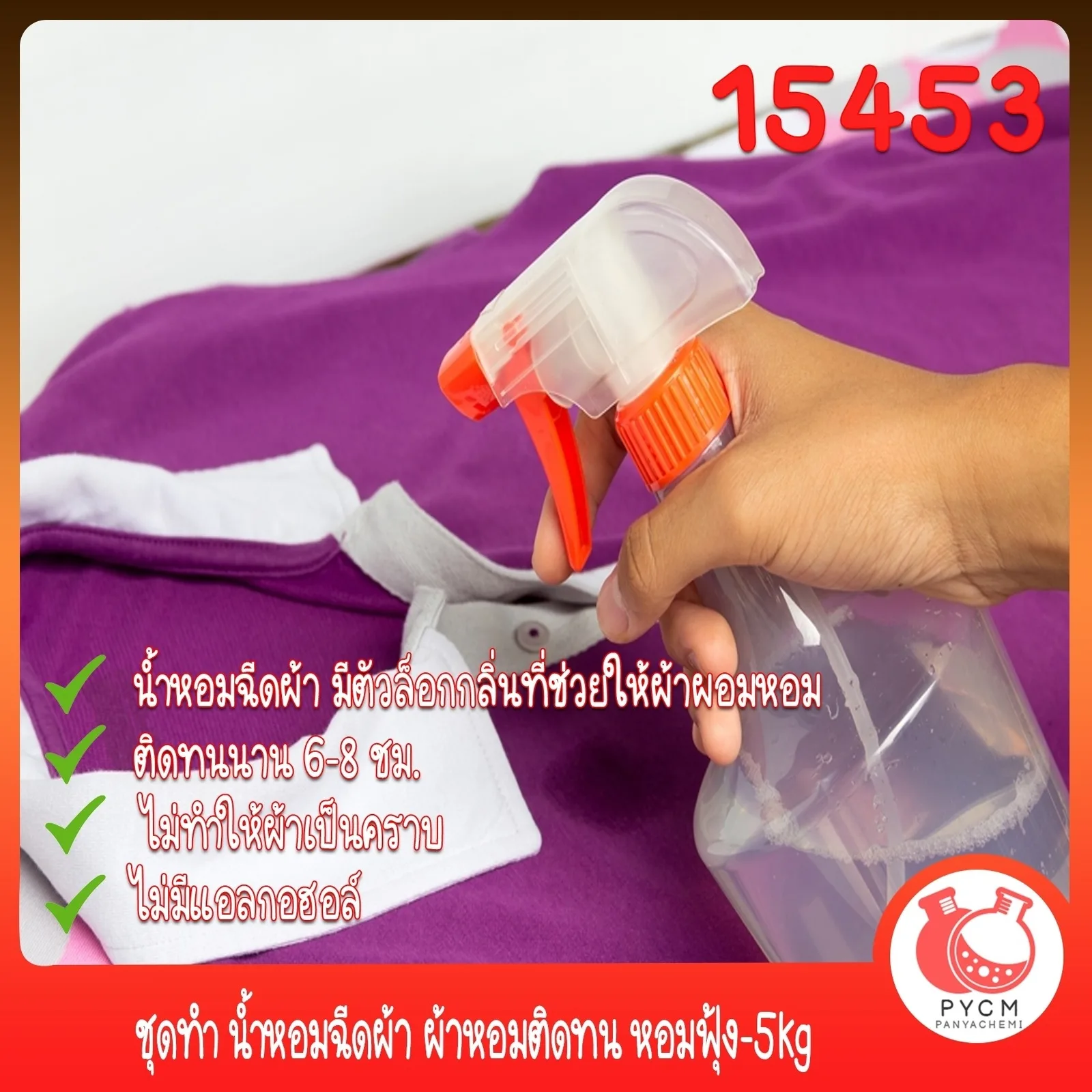 🍒15453 ชุดทำ น้ำหอมฉีดผ้า ผ้าหอมติดทน หอมฟุ้ง-5kg Fabric Perfume