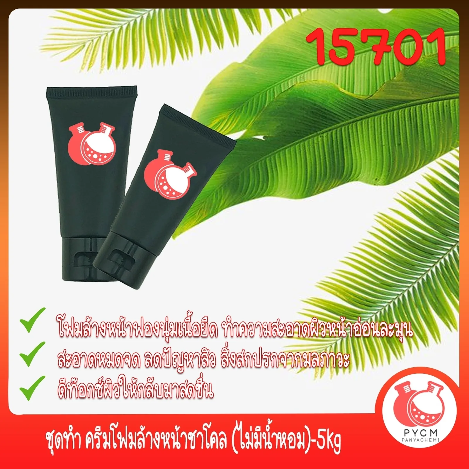 15701 ชุดทำ ครีมโฟมล้างหน้าชาโคล (ไม่มีน้ำหอม)-5kg Chacoal Facial Cleanser