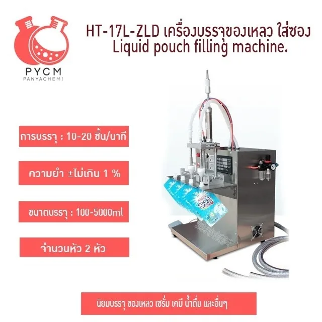16814 HT-17L-ZLD เครื่องบรรจุของเหลว ใส่ซอง Liquid pouch filling machine.