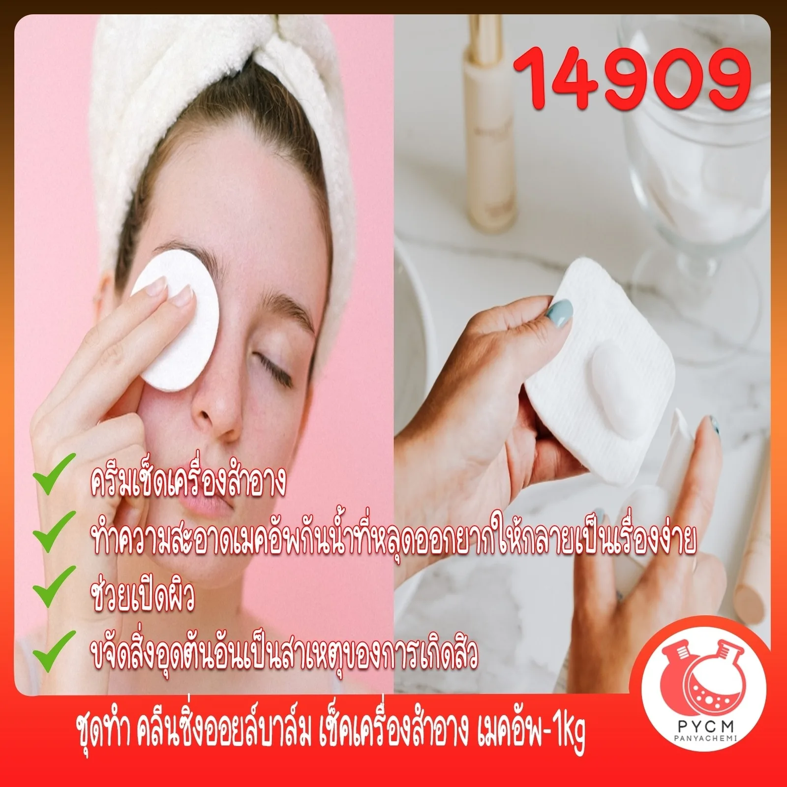 14909 ชุดทำ คลีนซิ่งออยล์บาล์ม เช็คเครื่องสำอาง เมคอัพ-1kg cleansing oil balm