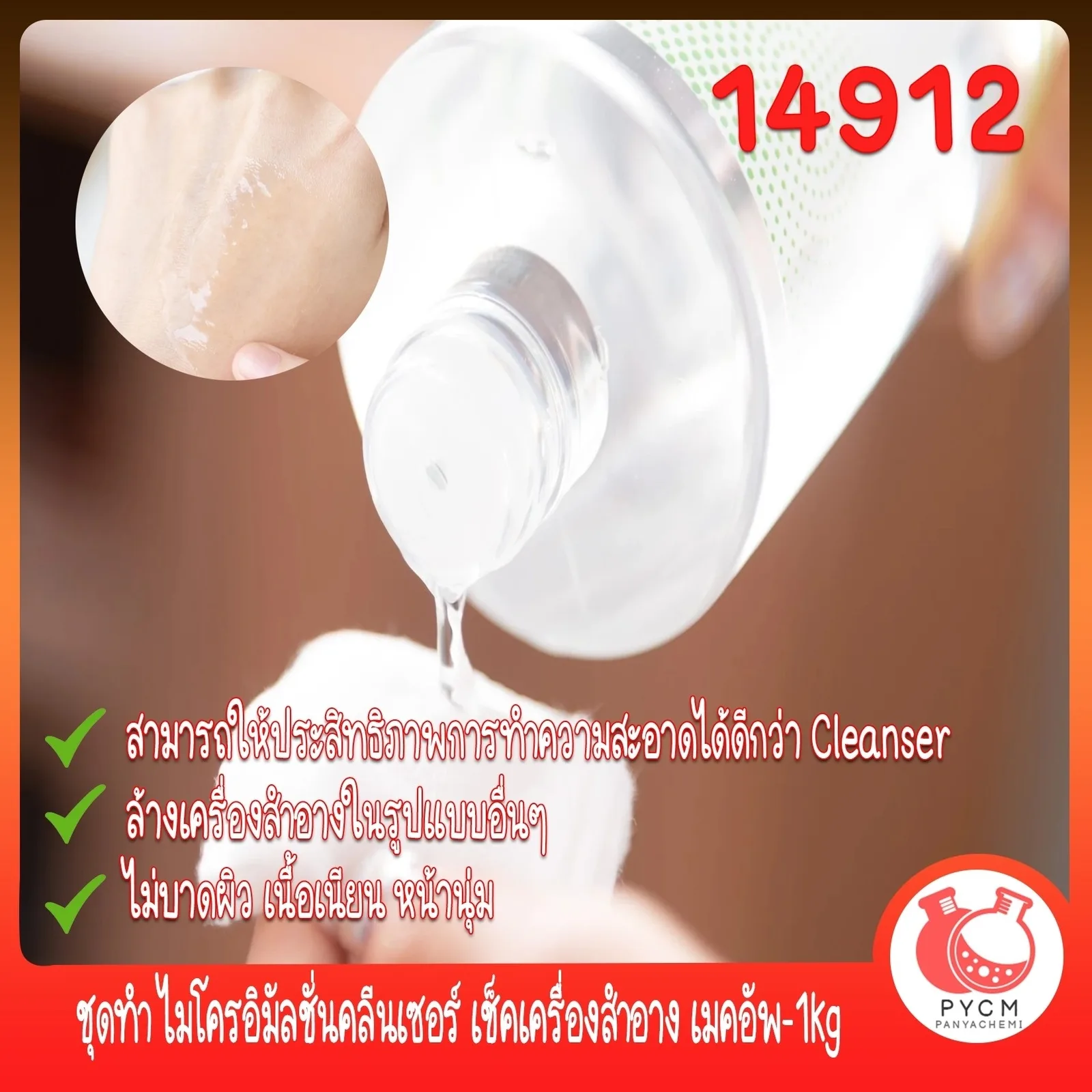 14912 ชุดทำ ไมโครอิมัลชั่นคลีนเซอร์ เช็คเครื่องสำอาง เมคอัพ-1kg Microemulsion Cleanser