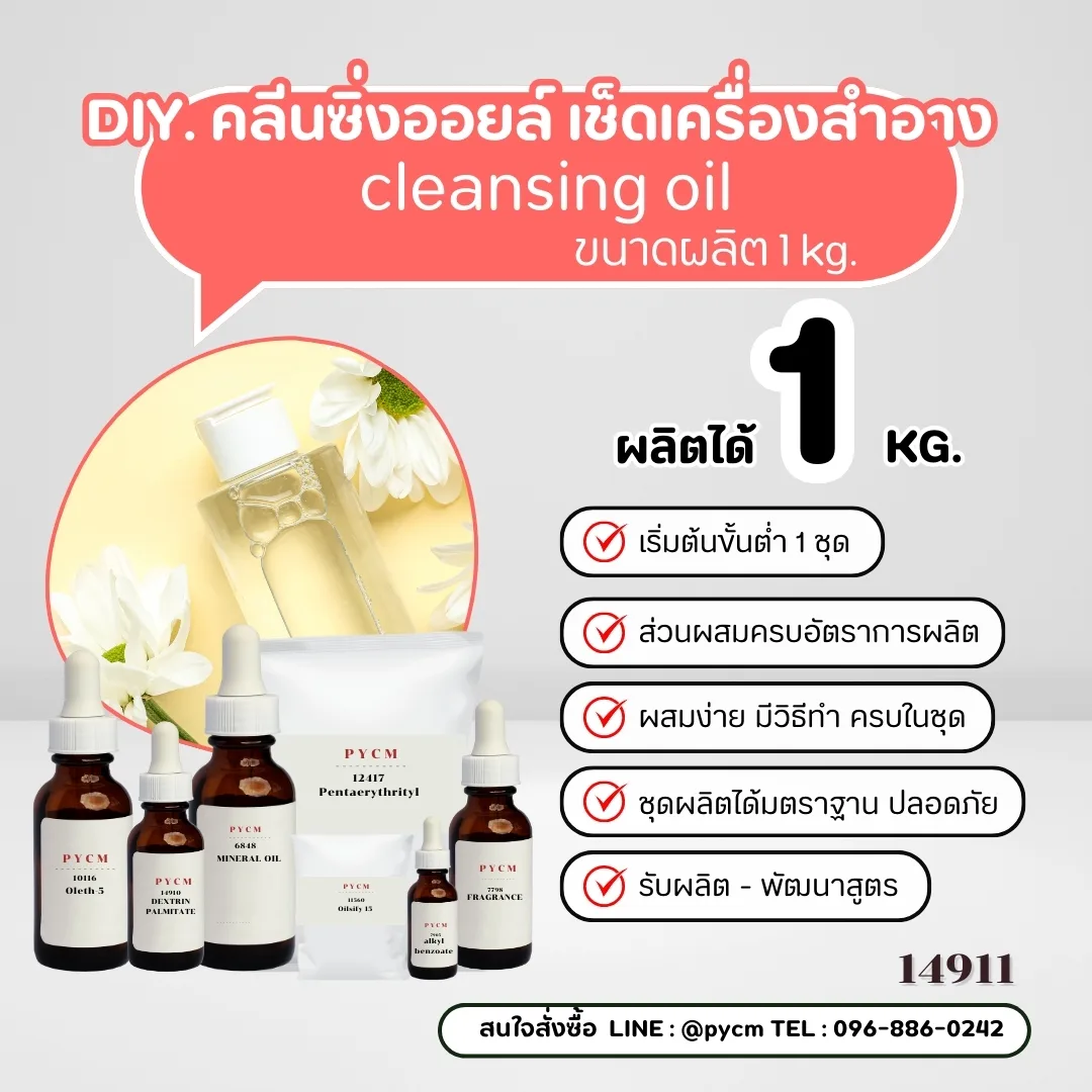 14911 ชุดทำ คลีนซิ่งออยล์ เช็คเครื่องสำอาง เมคอัพ-1kg cleansing oil