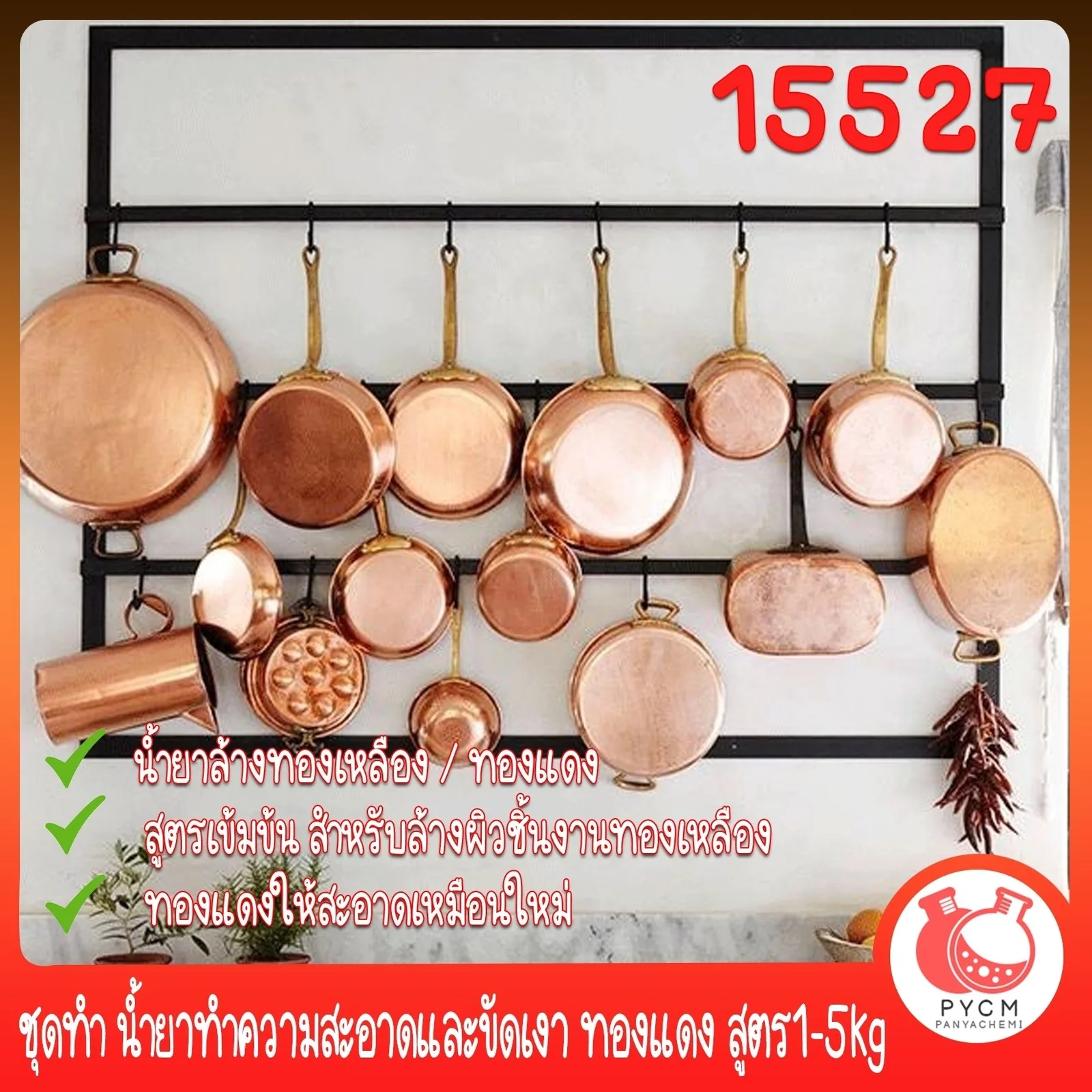 15527 ชุดทำ น้ำยาทำความสะอาดและขัดเงา ทองแดง สูตร1-5kg COPPER CLEANER AND POLISHER