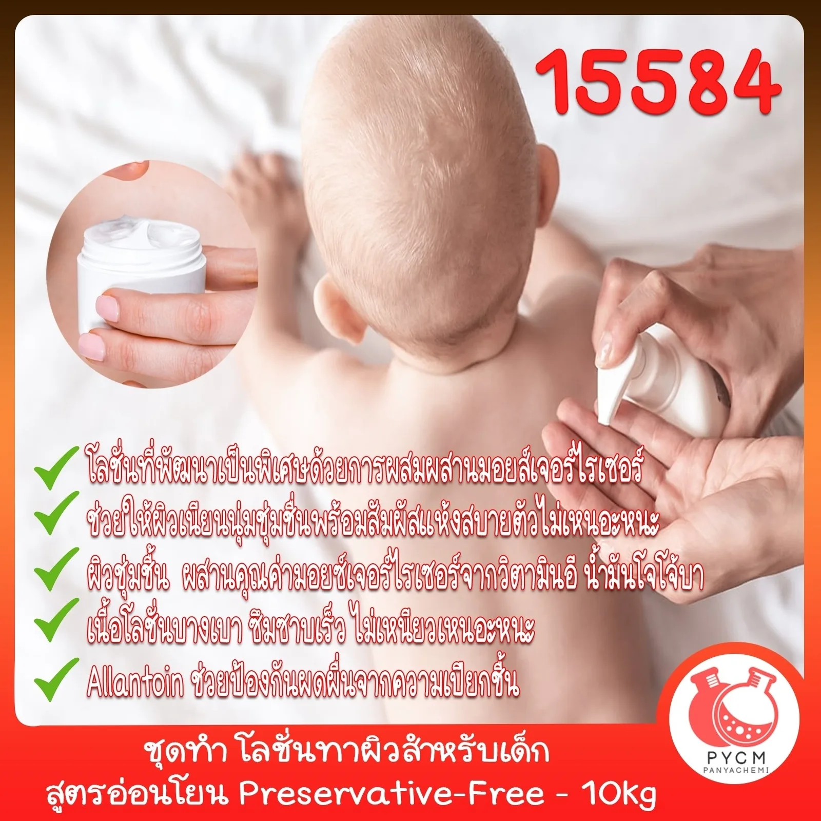15584 ชุดทำ โลชั่นทาผิวสำหรับเด็ก สูตรอ่อนโยน Preservative-Free - 10kg