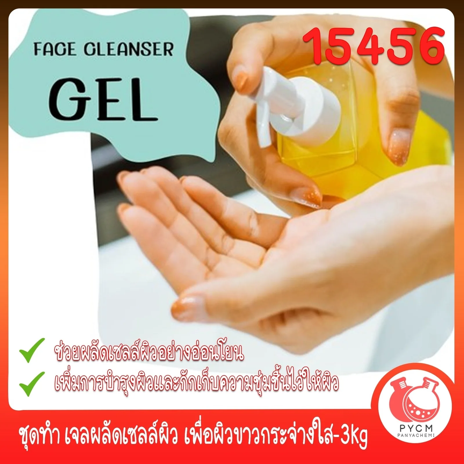 15456 ชุดทำ เจลผลัดเซลล์ผิว เพื่อผิวขาวกระจ่างใส-3kg Exfoliation Gel