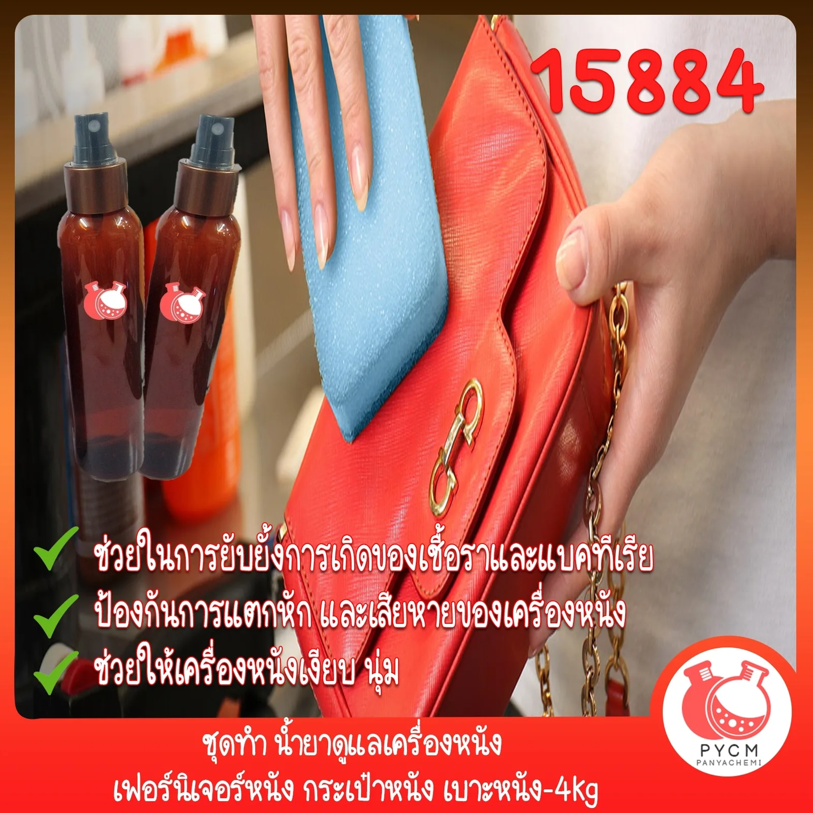 15884 ชุดทำ น้ำยาดูแลเครื่องหนัง เฟอร์นิเจอร์หนัง กระเป๋าหนัง เบาะหนัง-4kg leather care gel