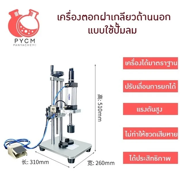 16905 TDF-Q02 เครื่องตอกฝาเกลียวด้านนอก ของฝาสเปรย์น้ำหอม แบบใช้ปั้มลม ประหยัดแรง
