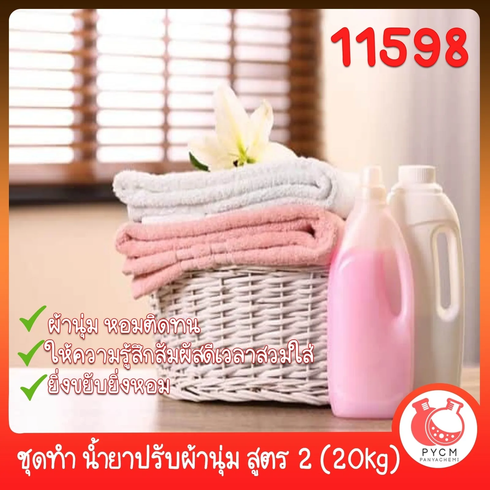 11598 ชุดทำ น้ำยาปรับผ้านุ่ม อย่างง่าย (hot process) สูตร 2-20kg (รวมน้ำหอม+ตัวล็อกกลิ่น) หนืดปานกลาง Fabric Softener