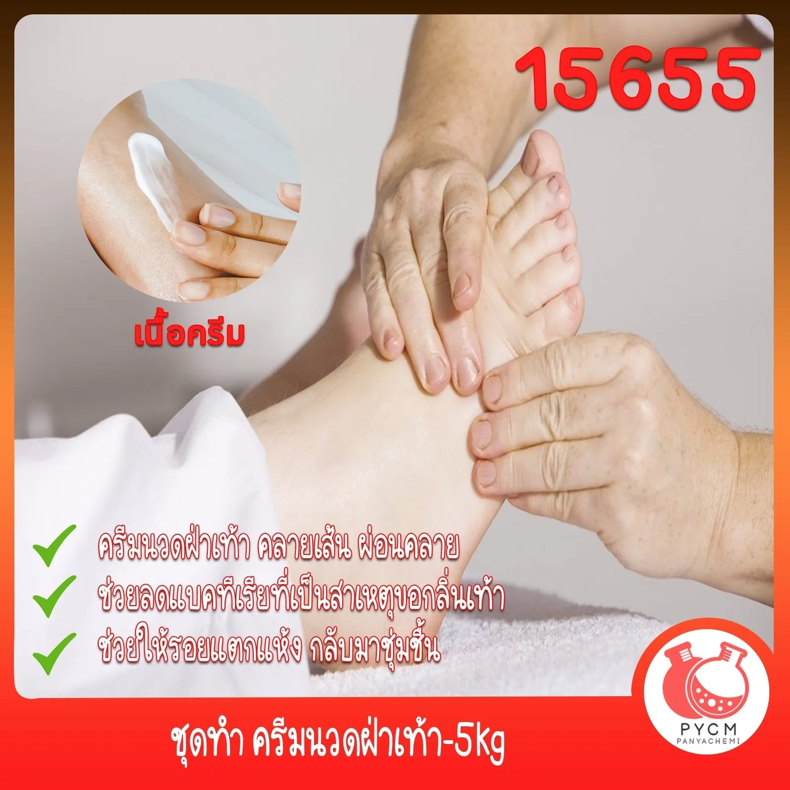 15655 ชุดทำ ครีมนวดฝ่าเท้า-5kg Foot Massage Cream