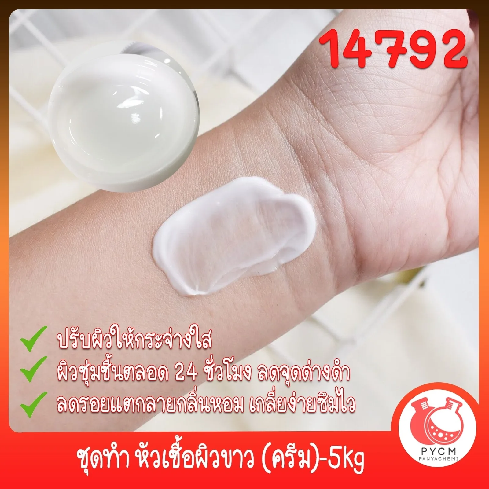 14792 ชุดทำ หัวเชื้อผิวขาว (แบบเนื้อครีม)-5kg