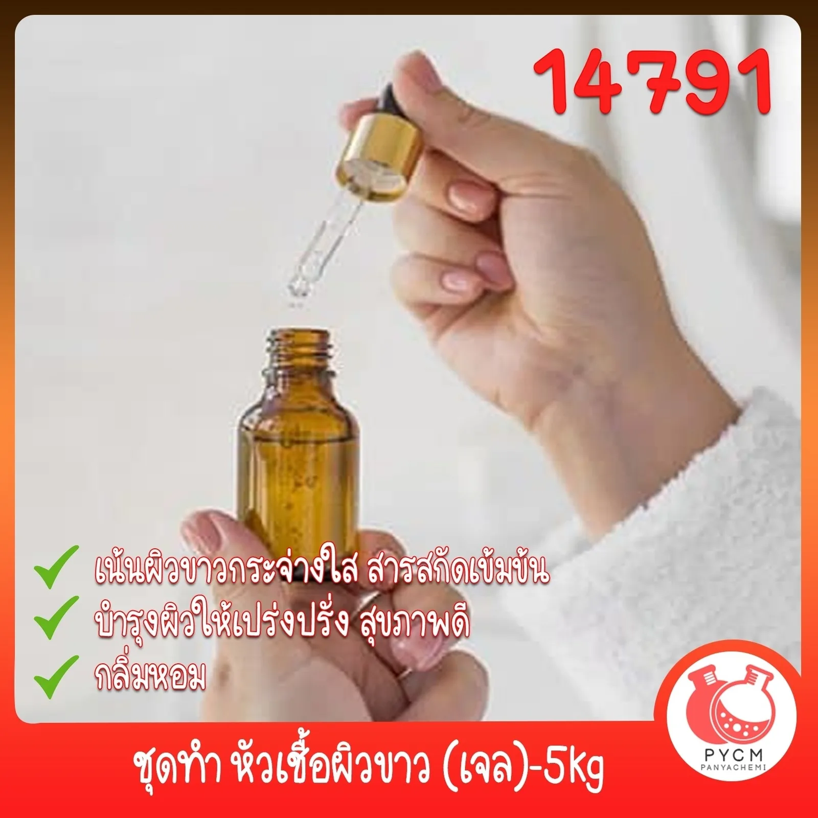 14791 ชุดทำ หัวเชื้อผิวขาว (เจล)-5kg
