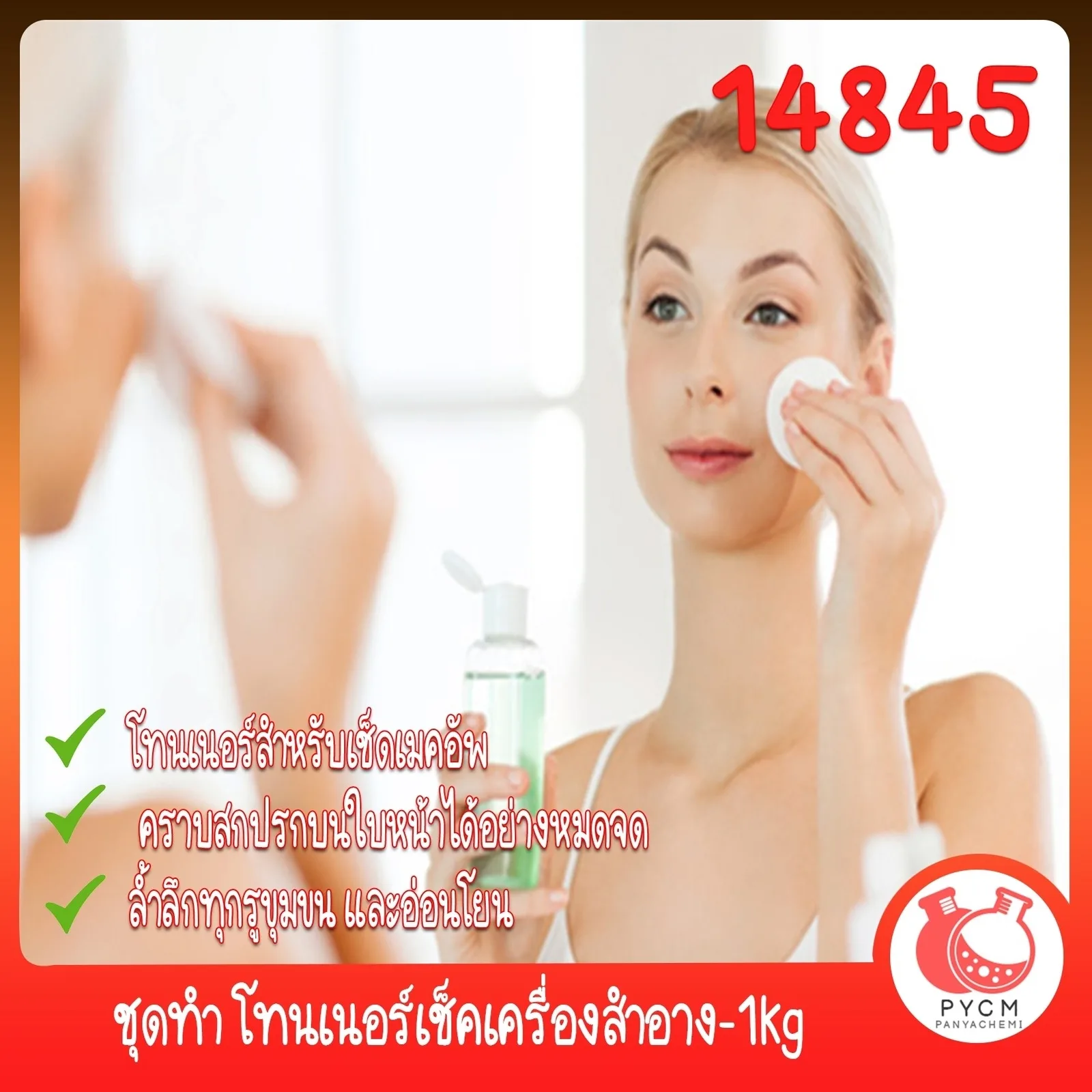 14845 ชุดทำ โทนเนอร์เช็คเครื่องสำอาง-1kg