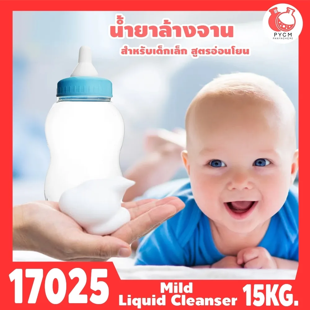 🍒17025 ชุดทำ น้ำยาล้างจานสำหรับเด็กเล็ก -15kg Baby Bottle & Dish Detergent