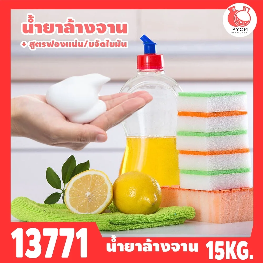 🍒13771 ชุดทำ น้ำยาล้างจาน + เพิ่มฟอง/ขจัดคราบไขมัน (15kg)