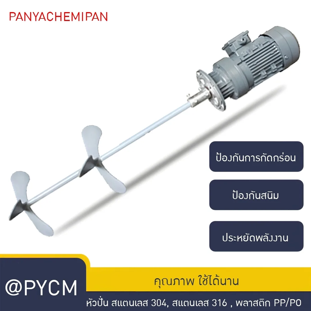 มอเตอร์พร้อมหัวปั่น หัวปั่นสแตนเลส 304 316L หัวพลาสติก รุ่น BLD09 chemical mixer motor