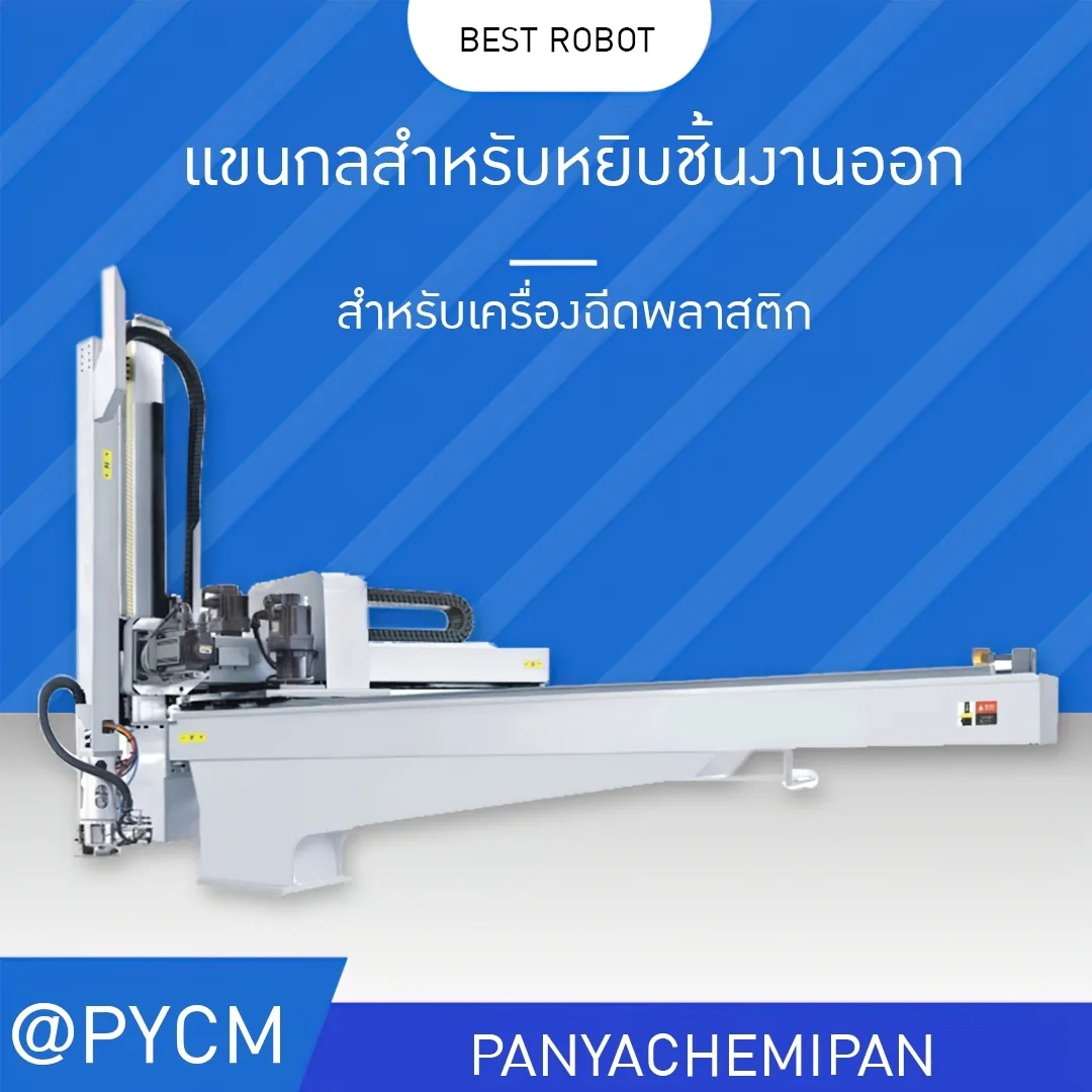 แขนกล โรบอท สำหรับหยิบชิ้นงานออก สำหรับเครื่องฉีดพลาสติก BEST ROBOT