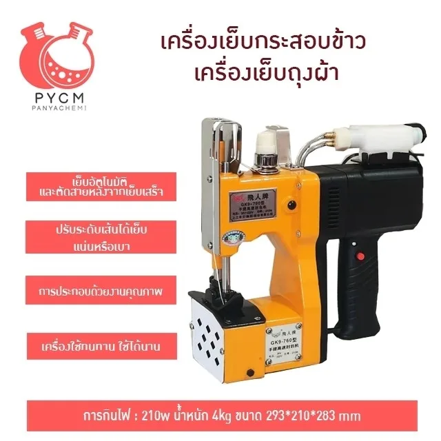 16793 เครื่องเย็บกระสอบข้าว เครื่องเย็บถุงผ้า เสียบปลั๊ก