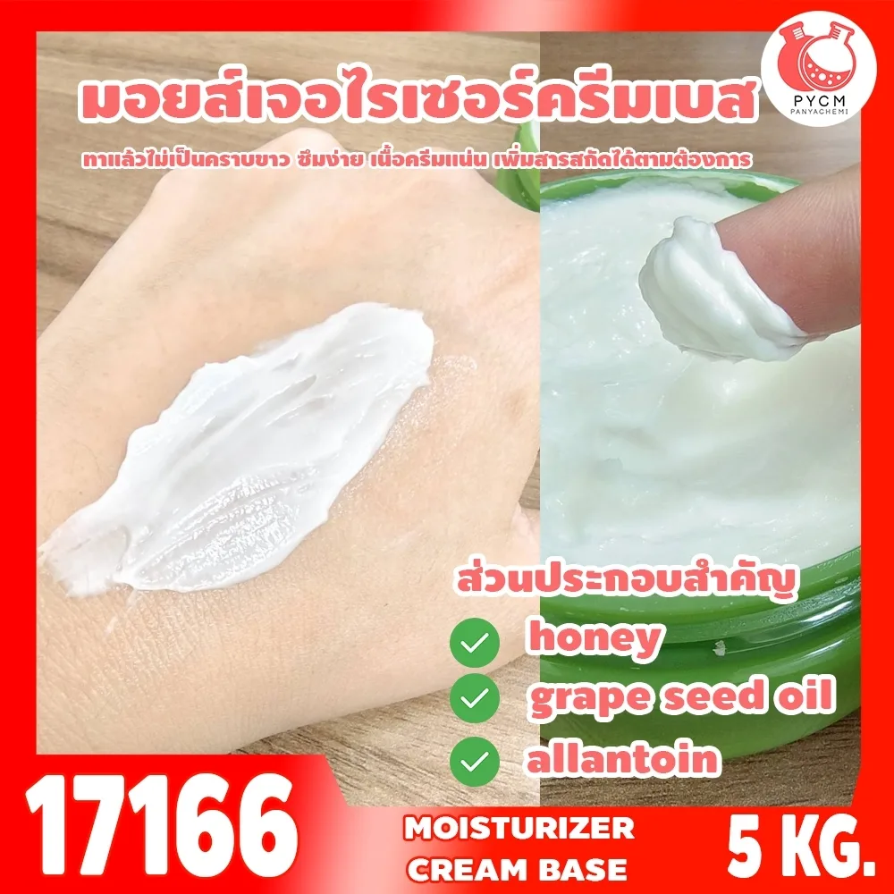 17166 ชุดทำ มอยส์เจอไรเซอร์ ครีมเบส เข้มข้น เนื้อเนย-5kg